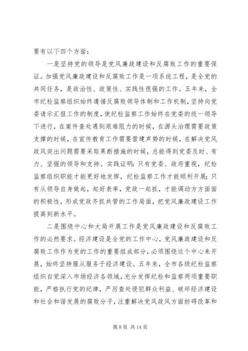 市纪律检查委员会党代会工作报告 (2).docx