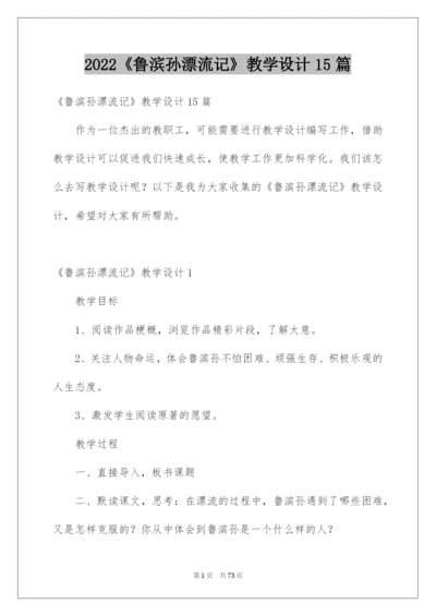 2022《鲁滨孙漂流记》教学设计15篇.docx