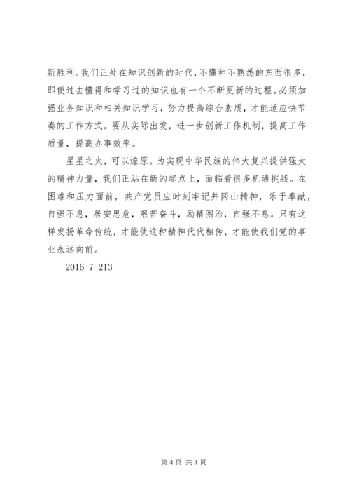 学习井冈山精神井冈山精神心得体会井冈山精神_3.docx