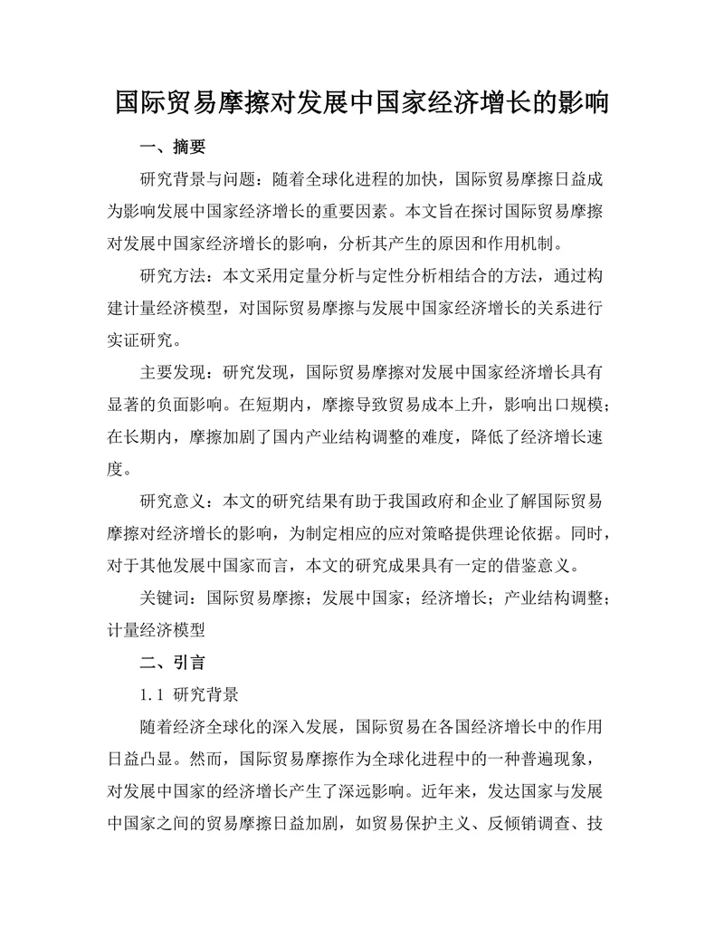 国际贸易摩擦对发展中国家经济增长的影响