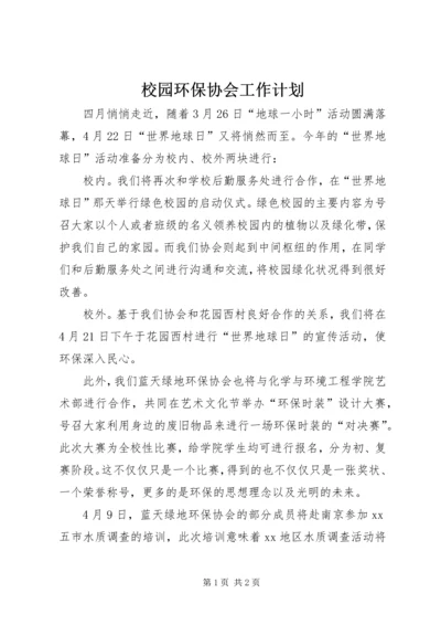 校园环保协会工作计划.docx