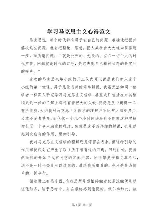 学习马克思主义心得范文.docx