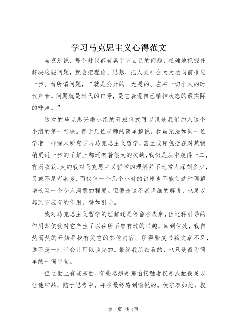 学习马克思主义心得范文.docx