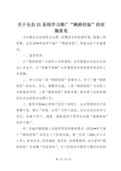 关于全县XX系统学习推广“枫桥经验”的实施意见 (3).docx