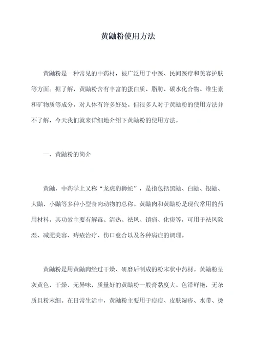 黄鼬粉使用方法