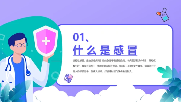 流感预防知识讲座PPT模板