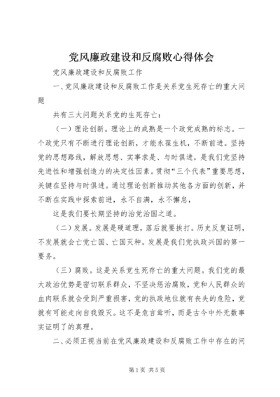 党风廉政建设和反腐败心得体会_3.docx