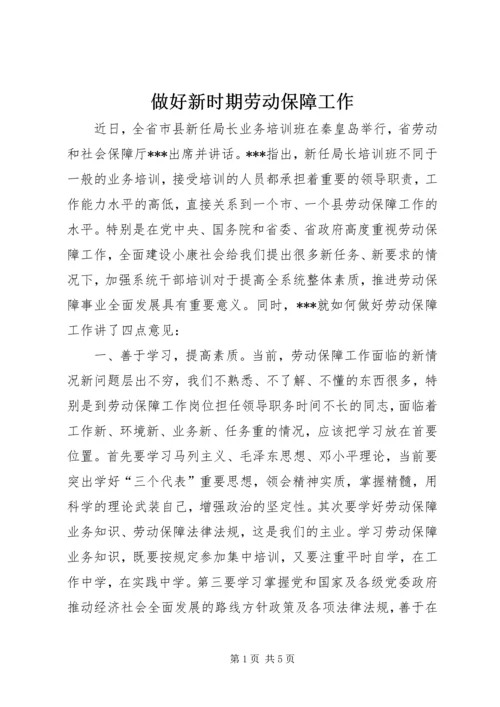 做好新时期劳动保障工作.docx