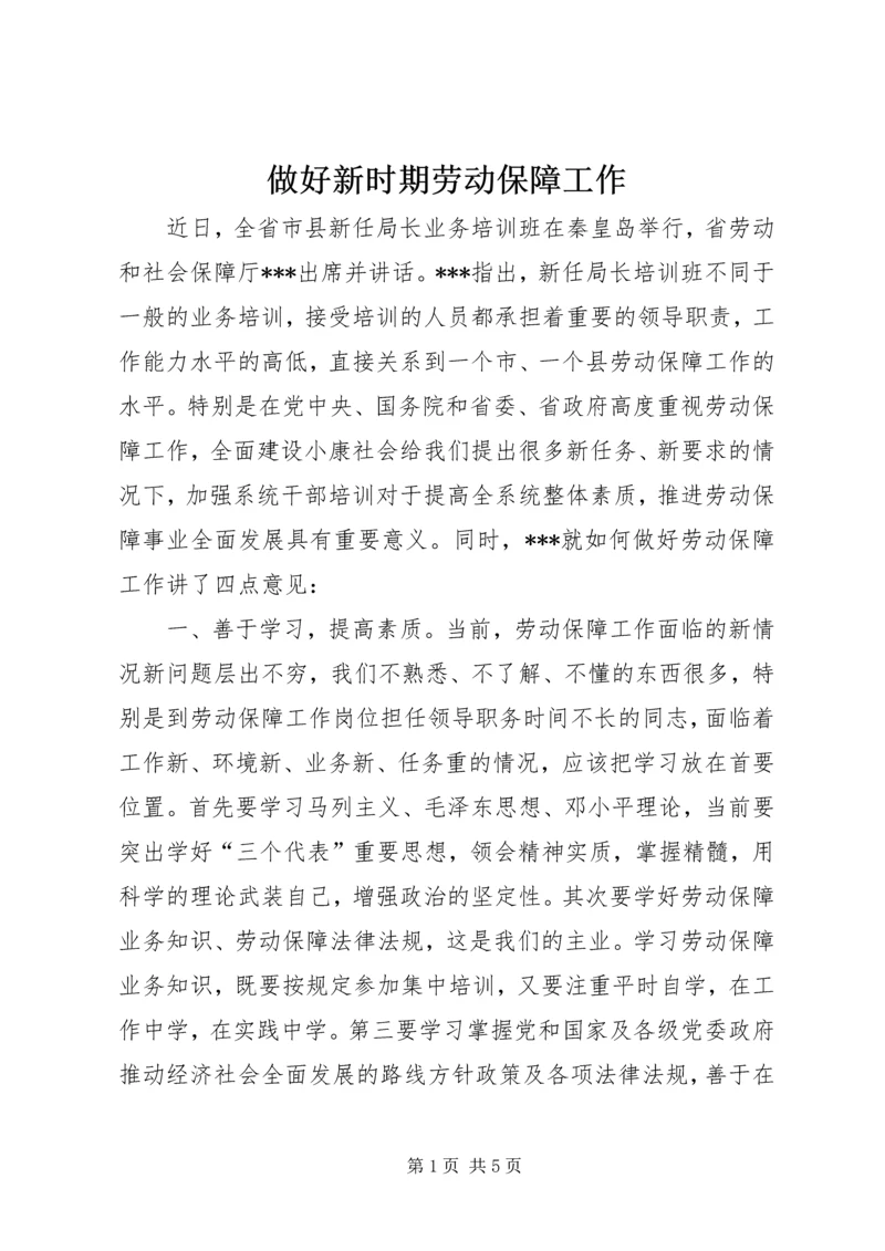 做好新时期劳动保障工作.docx