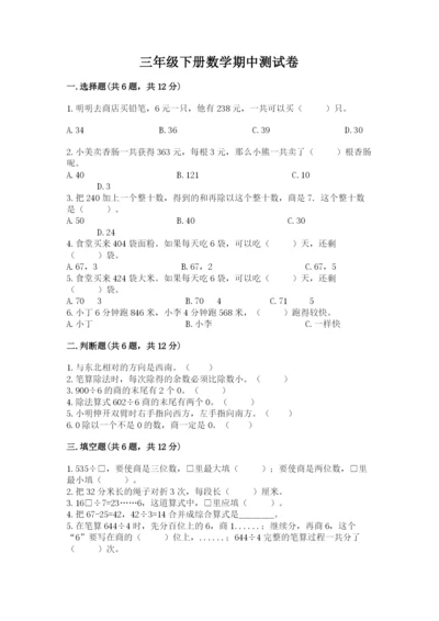 三年级下册数学期中测试卷附完整答案【典优】.docx