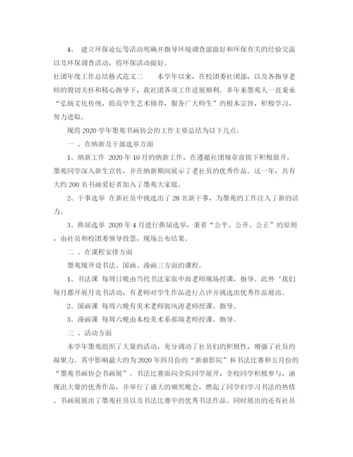 精编之社团年度工作总结格式范文3.docx