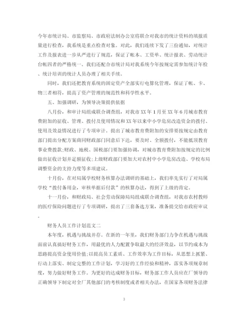 精编之财务人员工作计划范文精选.docx