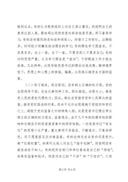 书记难以接受监督的原因探析.docx