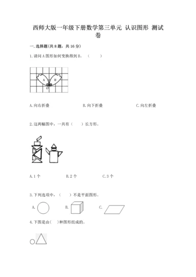 西师大版一年级下册数学第三单元 认识图形 测试卷精品（满分必刷）.docx