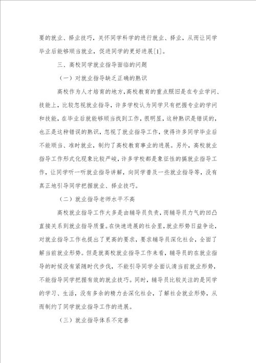 高校学生就业指导面临的问题及对策