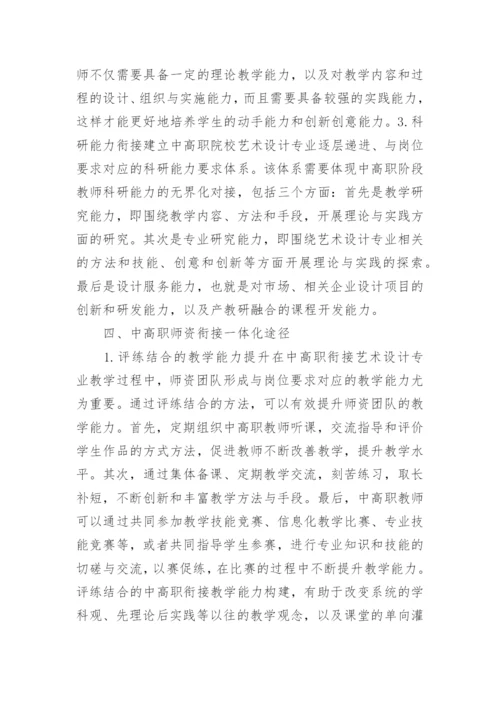 衔接艺术设计下师资队伍一体化建设论文.docx