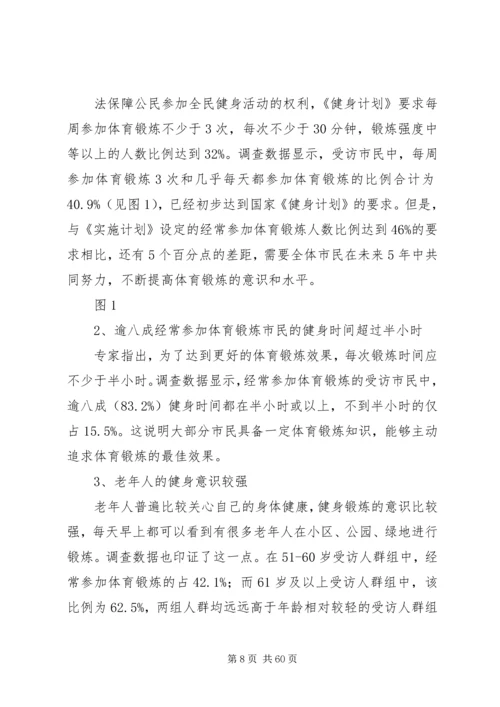 全民健身调研报告.docx