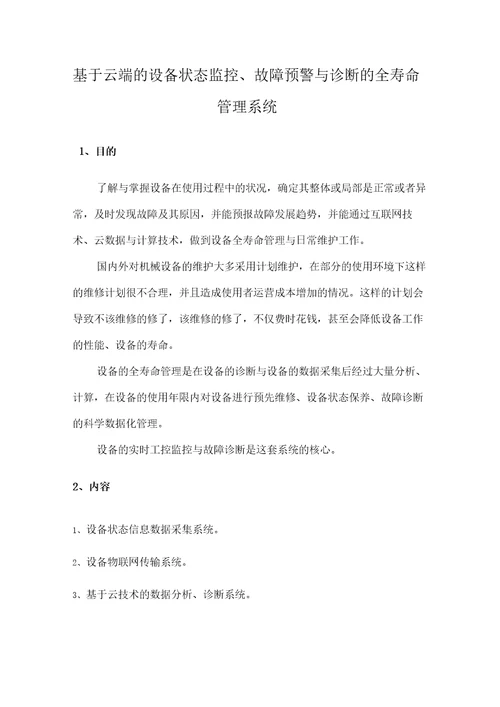 基于云端的设备状态监控故障预警和诊断的全寿命管理系统