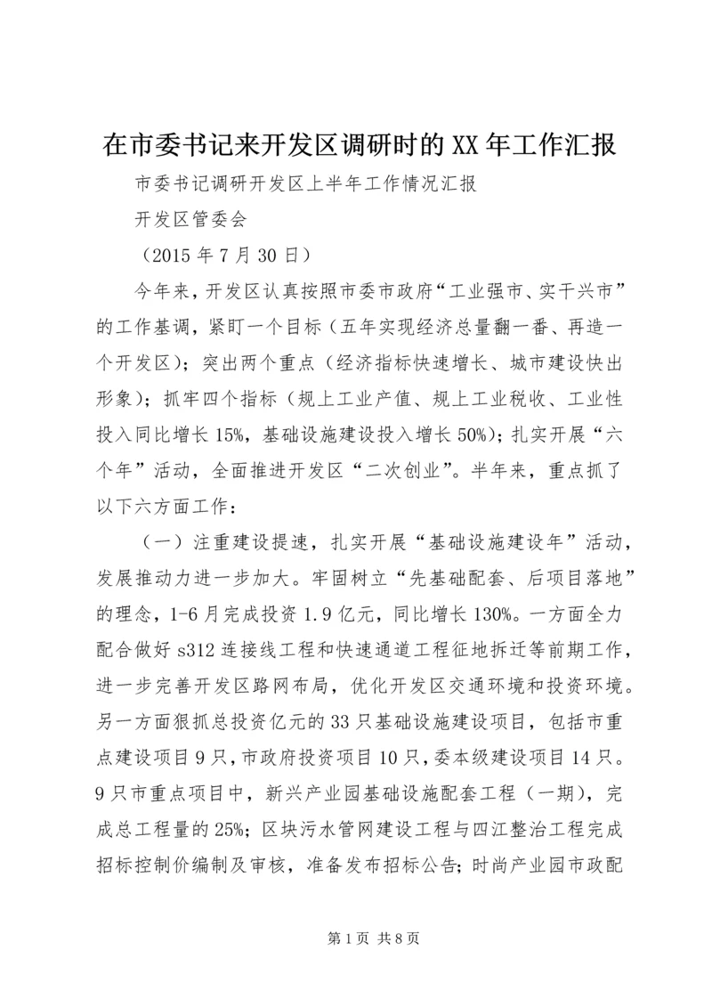 在市委书记来开发区调研时的XX年工作汇报.docx