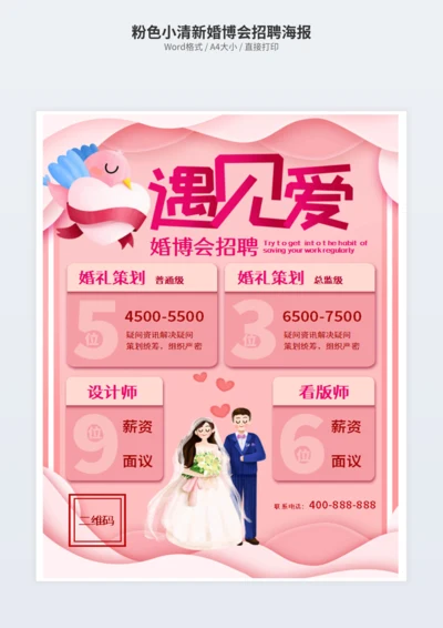 粉色小清新婚博会招聘海报