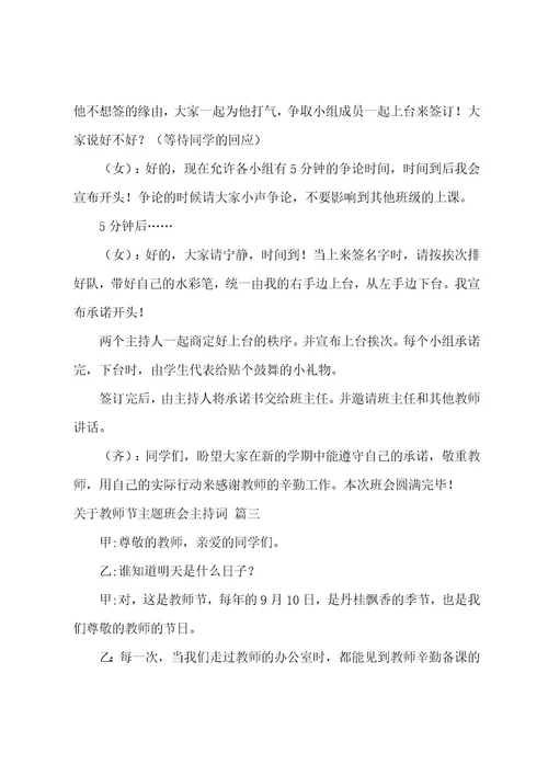 教师节主题班会主持词（9篇）