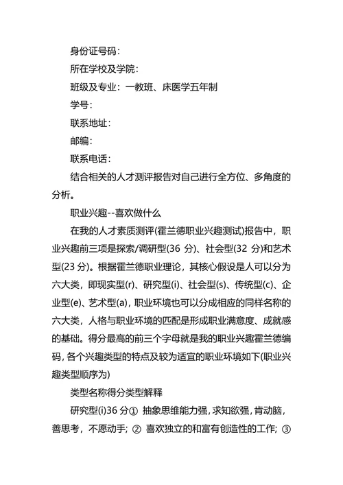 临床医学专业大学生职业规划书
