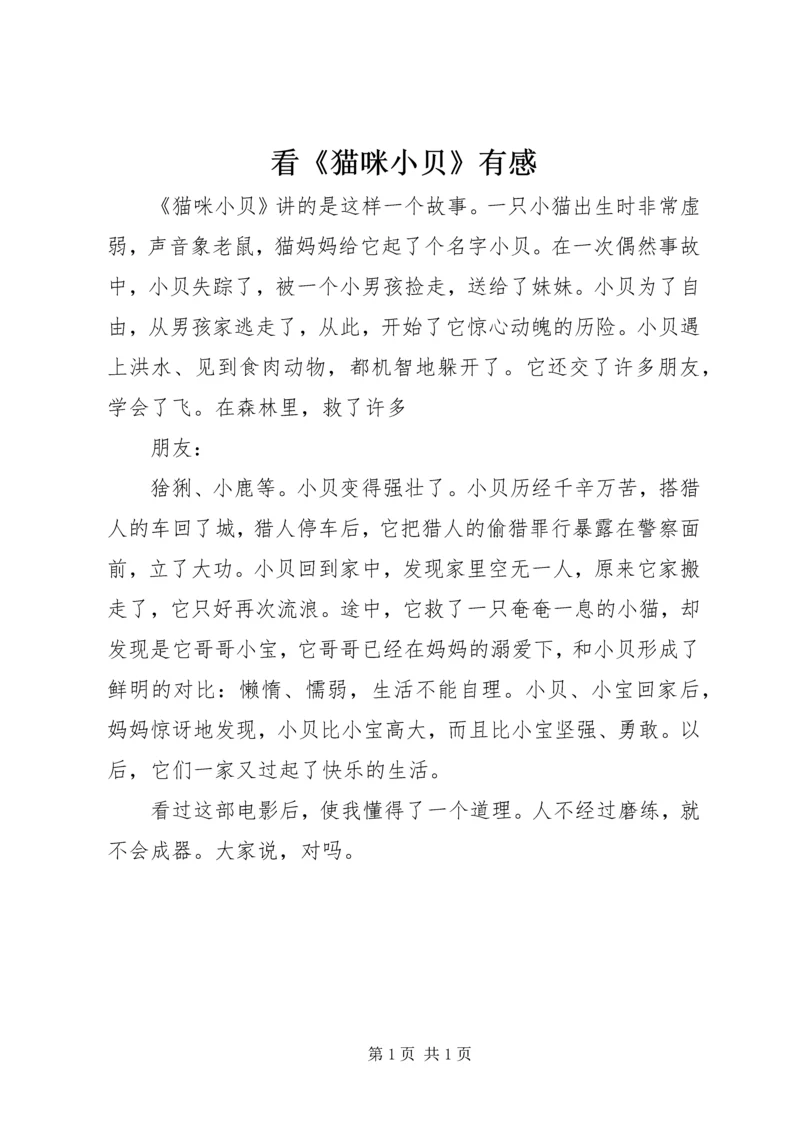 看《猫咪小贝》有感.docx