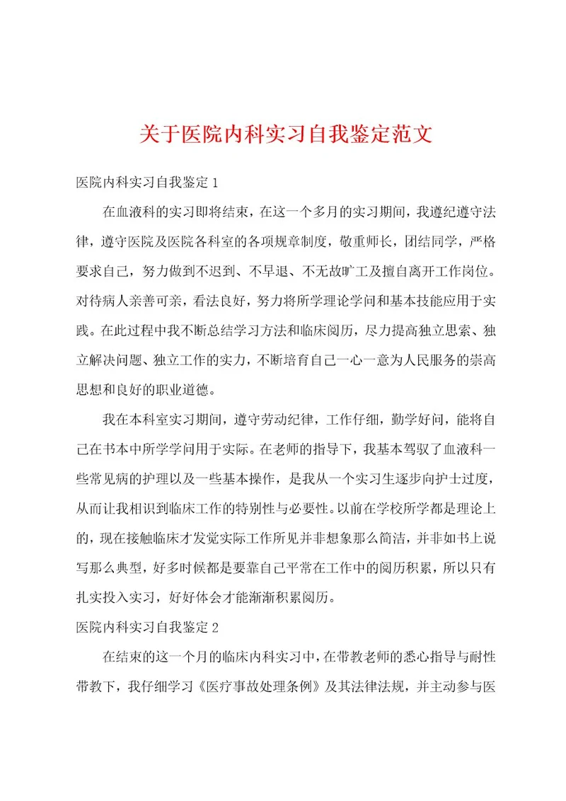 关于医院内科实习自我鉴定范文