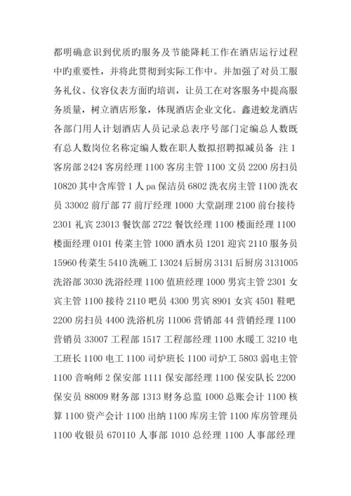 大酒店总经理经营思路分析报告.docx