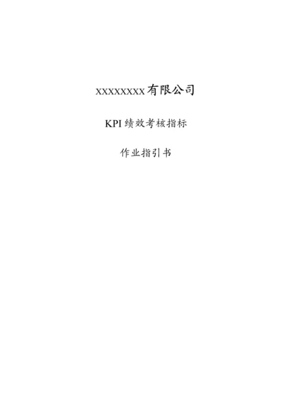 公司KPI绩效考评指标作业基础指导书.docx