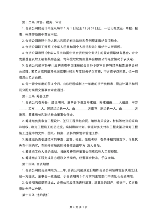 中外合资经营企业合同(B).docx