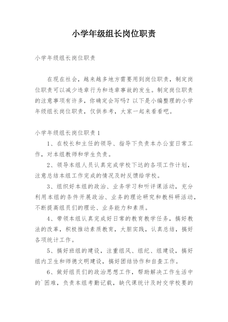 小学年级组长岗位职责.docx