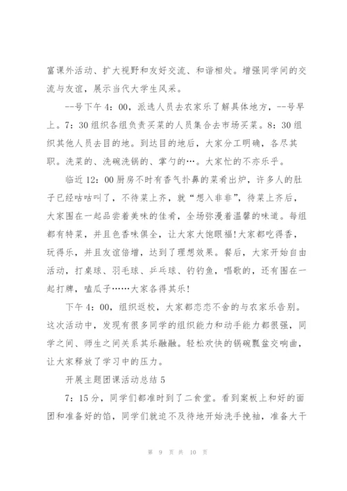 开展主题团课活动总结.docx