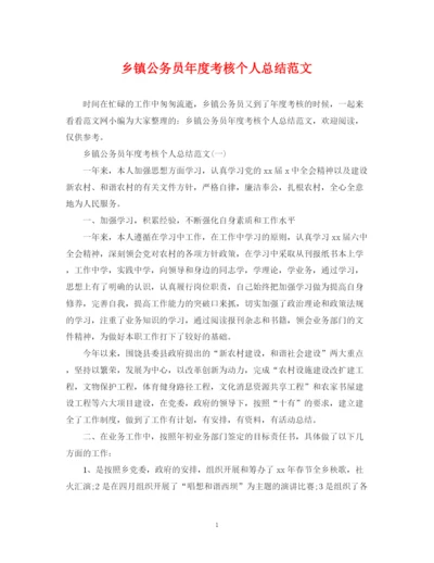精编之乡镇公务员年度考核个人总结范文2.docx