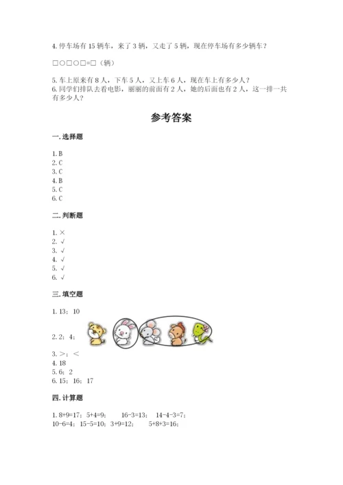 小学一年级上册数学期末测试卷附参考答案（能力提升）.docx