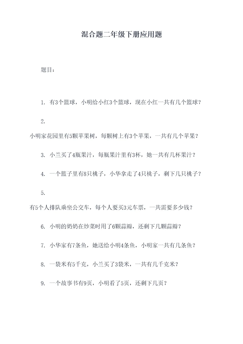 混合题二年级下册应用题