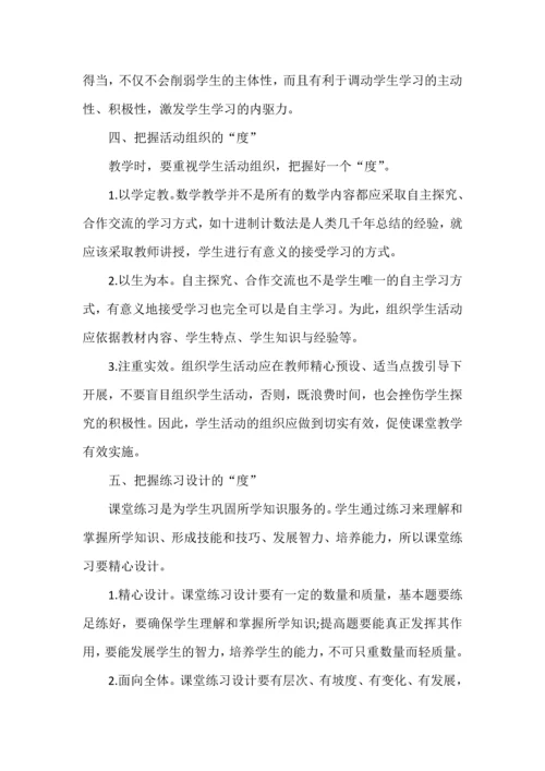 课堂教学应把握好“五个度”.docx