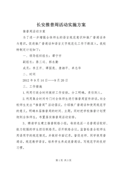 长安推普周活动实施方案 (4).docx