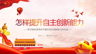 谈怎样提升自主创新能力自力更生自主创新道路新发展格局PPT
