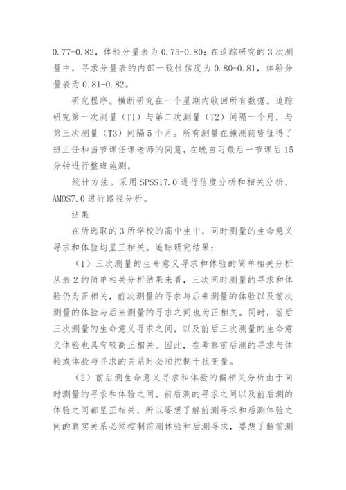 浅析学生生命意义寻求及体验的关联的生命意义论文.docx