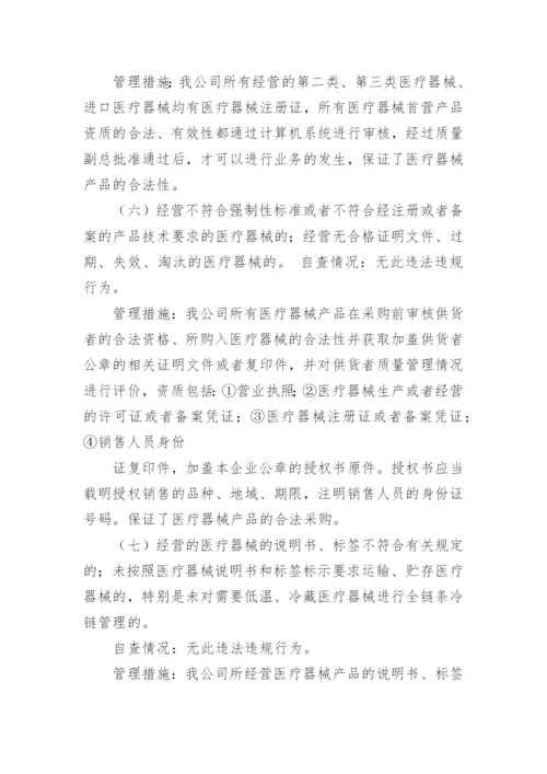 医疗器械自查整改报告.docx