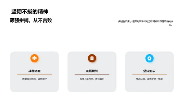 生日男女的人生篇章