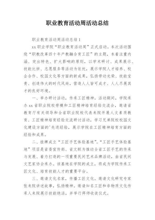 职业教育活动周活动总结.docx