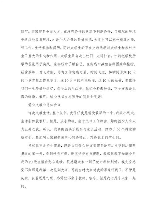 教师爱心支教心得体会范文5篇