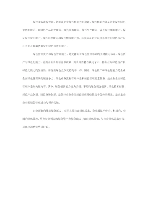 企业全面绿色管理体系构建与战略优势分析.docx