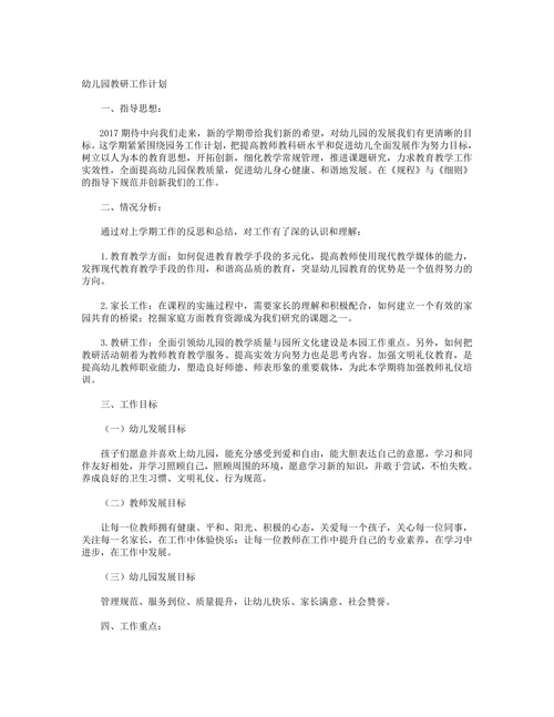 幼儿园教研工作计划