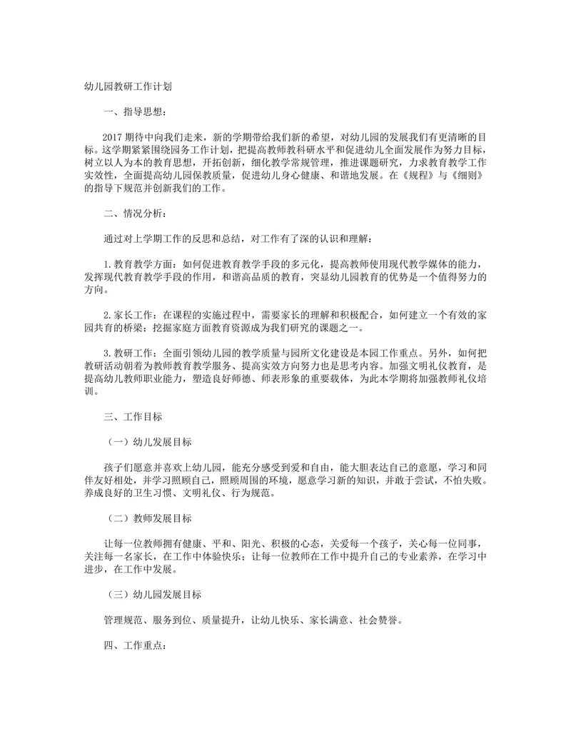 幼儿园教研工作计划