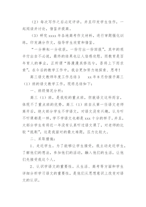 高三语文教师年度工作总结.docx