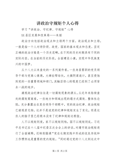 讲政治守规矩个人心得 (5).docx