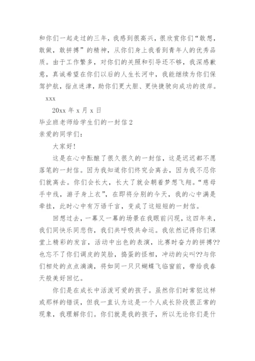 毕业班老师给学生们的一封信.docx